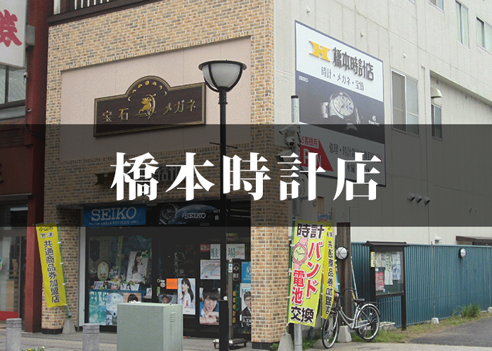 橋本時計店
