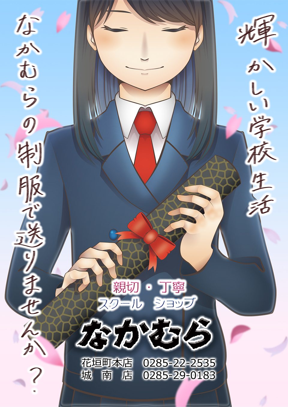 スクールショップなかむら／早渡邊南美