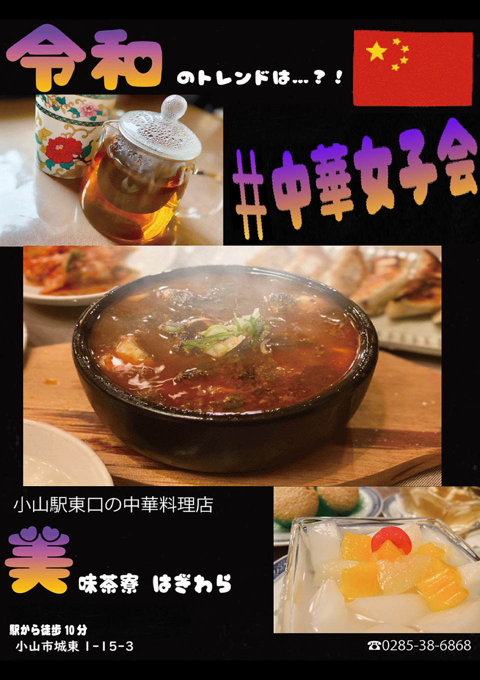 美味茶寮 はぎわら／齋藤明日香