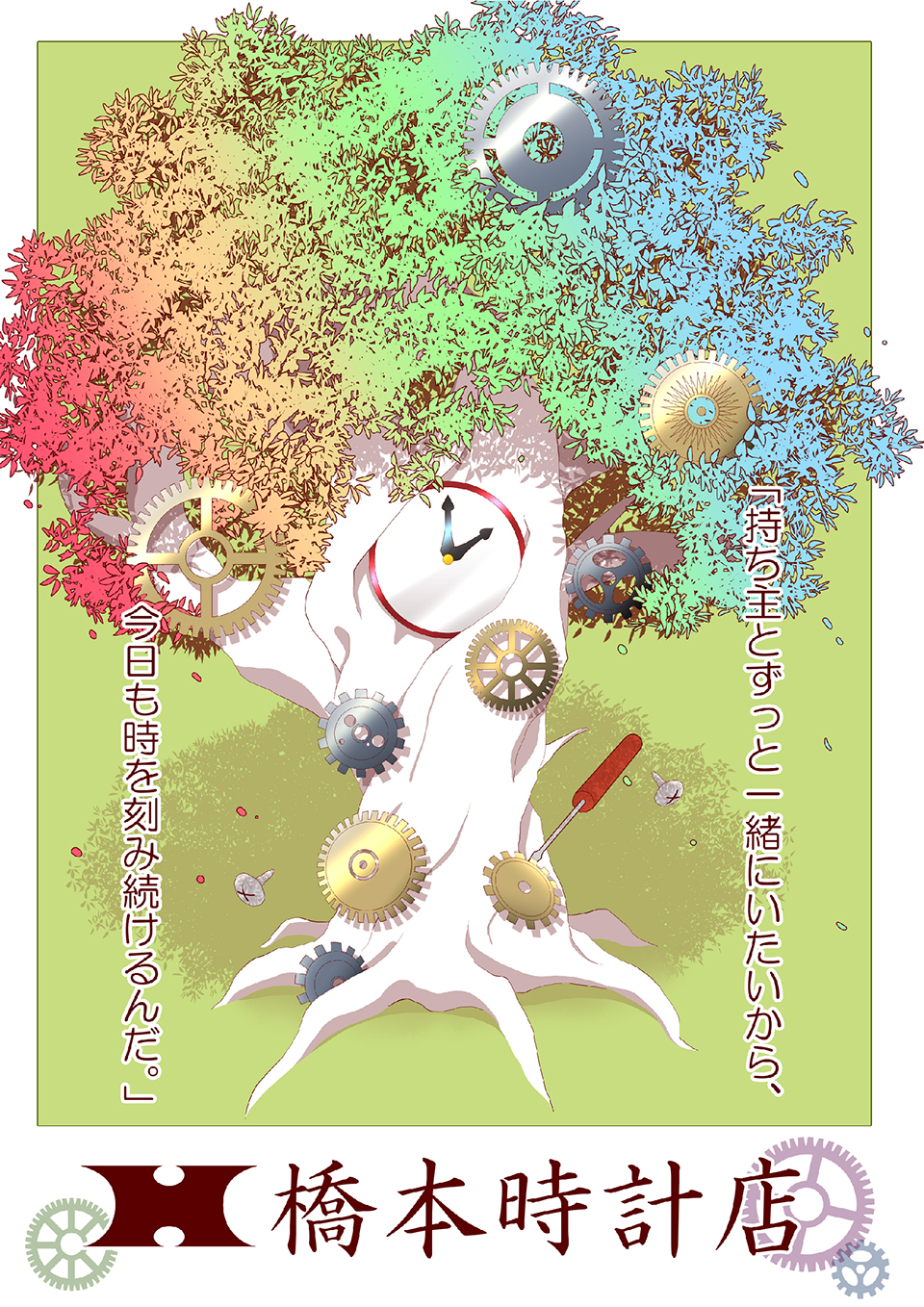 橋本時計店／小沼清佳