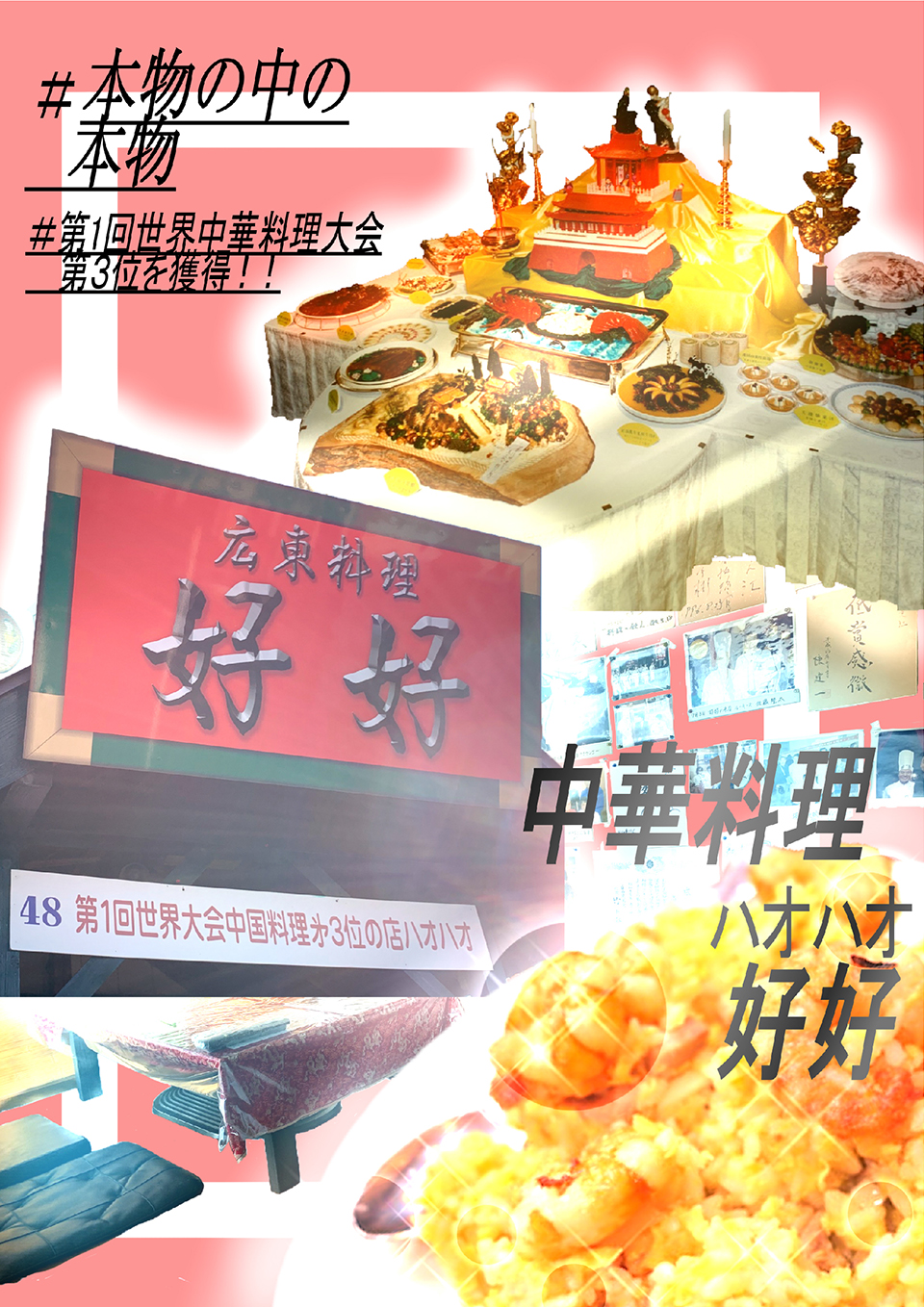 中国料理  好好／佐山　理彩