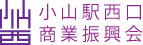 小山駅西口商業振興会