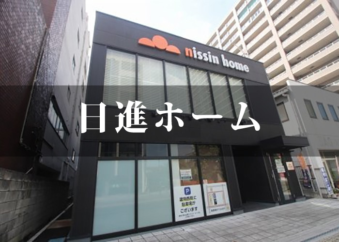 日進ホーム